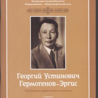 Гермогенов Георгий Устинович -Эргис