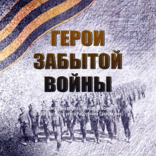 Герои забытой войны. Фильм об участниках 1 Мировой войны из Хангаласского улуса Республики Саха (Якутия)