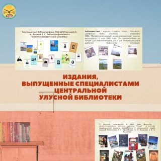 Издания, выпущенные специалистами Центральной улусной библиотеки