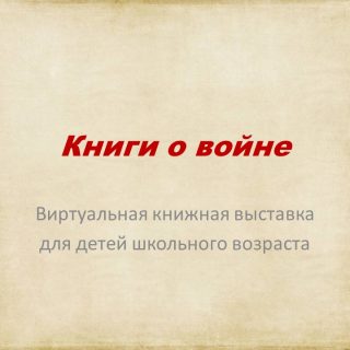 Книги о войне. Виртуальная книжная выставка  для детей школьного возраста