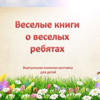 Веселые книги о веселых детях. Виртуальная книжная выставка  для детей