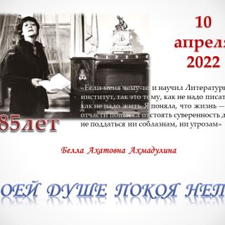 Белла  Ахатовна  Ахмадулина «Моей  душе  покоя  нет…»