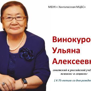 Винокурова Ульяна Алексеевна советский и российский учёный, психолог и социолог ( К 75-летию со дня рождения )