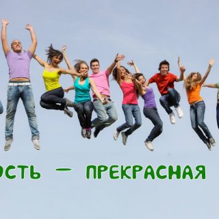 Сочинение «Юность — прекрасная пора»