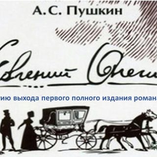 Пушкин А.С. «Евгений Онегин» К 190-летию выхода первого полного издания романа в стихах