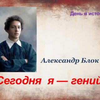 Александр Блок «Сегодня  я — гений»