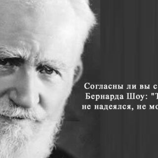 Сочинение «Согласны ли вы с высказыванием Бернарда Шоу: «Тот, кто никогда не надеялся, не может отчаяться?»