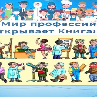 Мир профессий