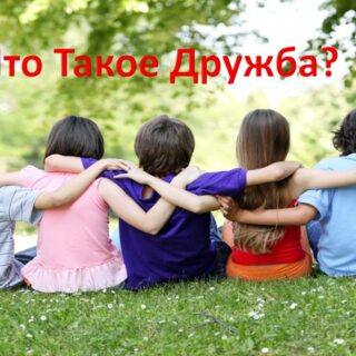 Сочинение «Что такое дружба?»