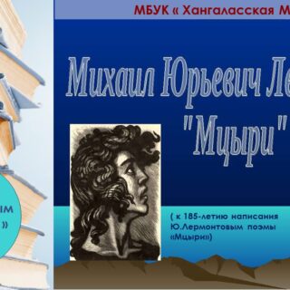 К 185-летию написания Ю.Лермонтовым поэмы «Мцыри»