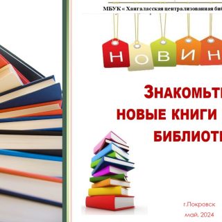 ЗНАКОМЬТЕСЬ -НОВЫЕ КНИГИ В НАШЕЙ БИБЛИОТЕКЕ!